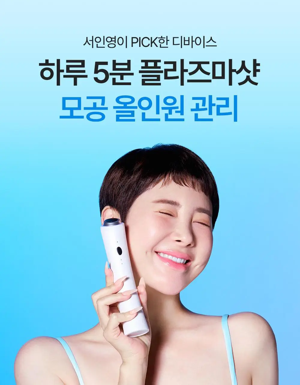 [서인영 디바이스, 모공 수, 모공부위 탄력개선, 300만 플라즈마 샷] 피캄 클리어 프로 상세페이지 1
